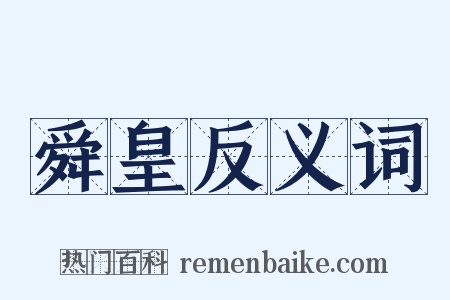 舜皇反义词是什么意思的图片
